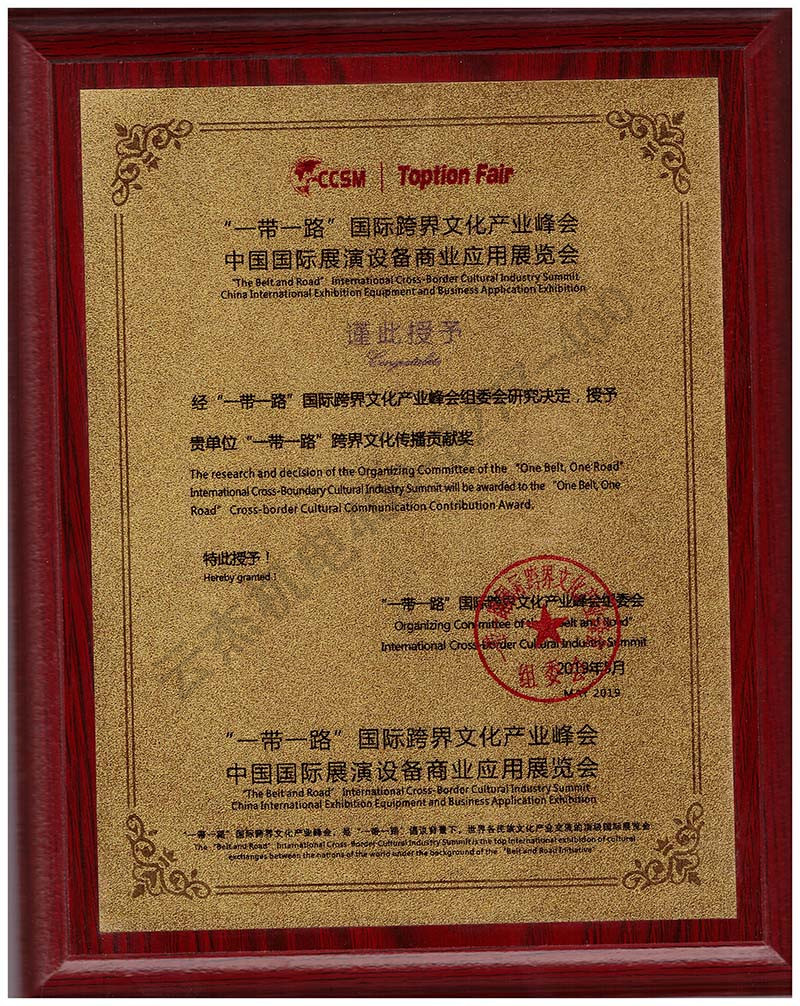 一帶一路文化產(chǎn)品峰會(huì )貢獻獎
