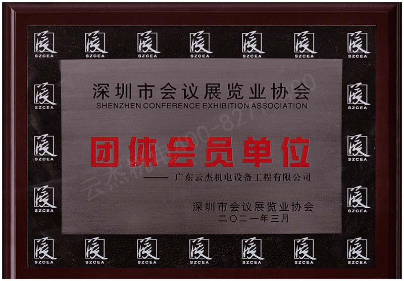 深圳會(huì )議展覽協(xié)會(huì )會(huì )員單位